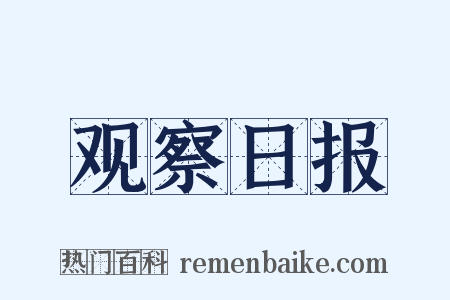 观察日报是什么意思的图片